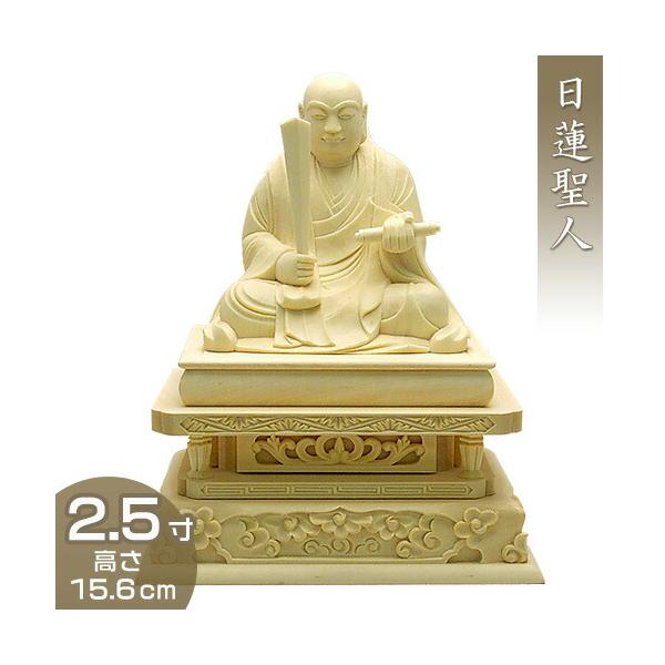 日蓮聖人(日蓮宗) 柘植製 2.5寸 : 仏壇・仏具販売-仏壇屋 滝田商店 