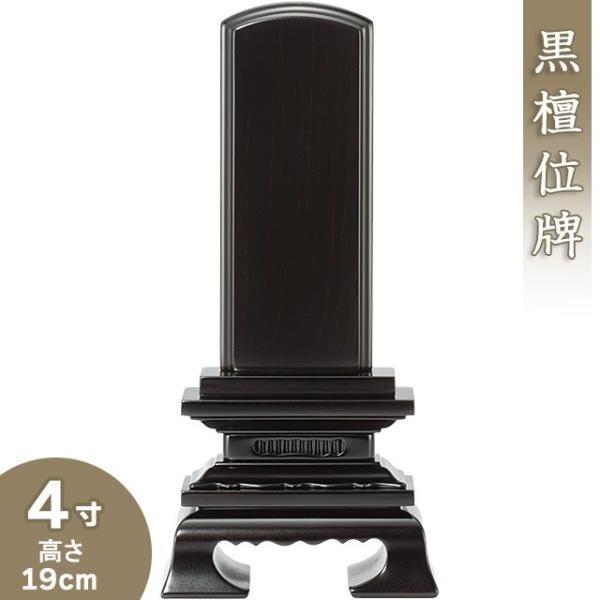 仏壇屋 滝田商店 位牌 黒檀春日位牌 4寸（戒名文字入れ込み）（本位牌
