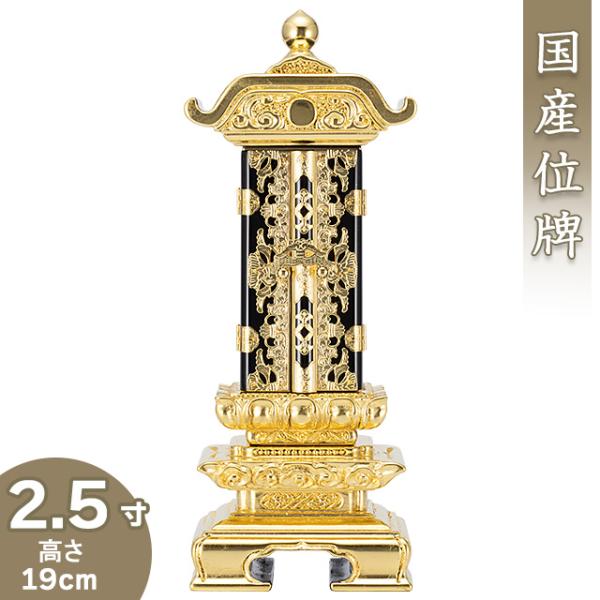 仏壇屋 滝田商店 位牌 雲二重回出位牌 2.5寸（繰出位牌 塗り位牌 国産