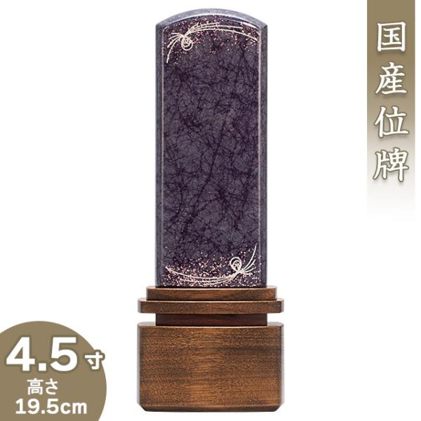 位牌 モダン位牌 みかげ塗り 流星 パープル 4.5寸（戒名文字入れ込み）（本位牌 モダン 家具調 国産位牌）