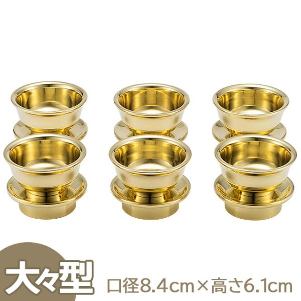 仏壇屋 滝田商店 六器 大々型(六個一組) 口径8.4cm×高さ6.1cm 仏壇屋 滝田商店 六器 大々型(六個一組) 口径8.4cm×高さ6.1cm