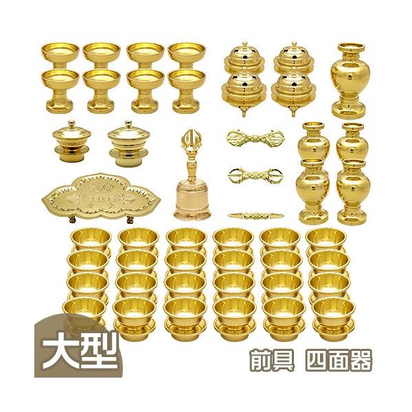 仏壇屋 滝田商店 前具 大型(四面器)(京都製 密教法具 寺院用 仏壇屋 滝田商店 前具 大型(四面器)(京都製 密教法具 寺院用
