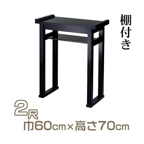 仏壇屋 滝田商店 組立式背高経机 棚付(焼香机) 黒塗 2尺(寺院 仏壇屋 滝田商店 組立式背高経机 棚付(焼香机) 黒塗 2尺(寺院