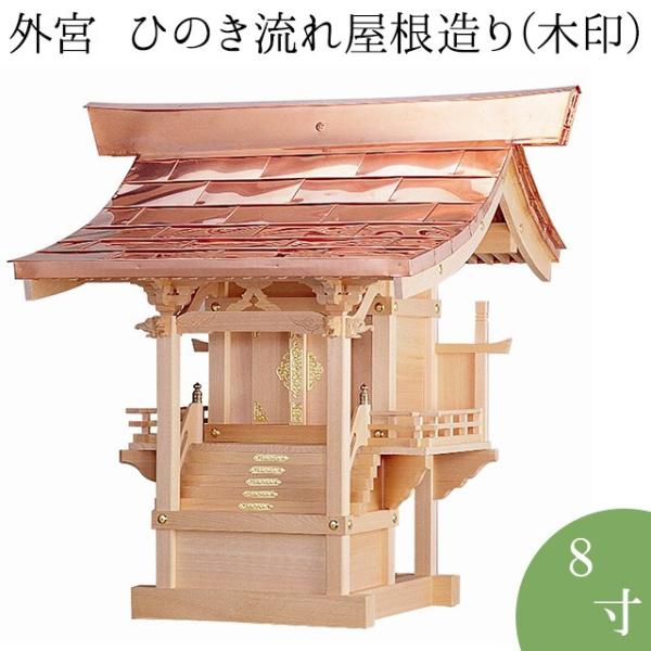 外宮 ひのき流れ屋根造り(木印) 8寸(向拝宮 稲荷宮) :kami0505-01:仏壇 ...
