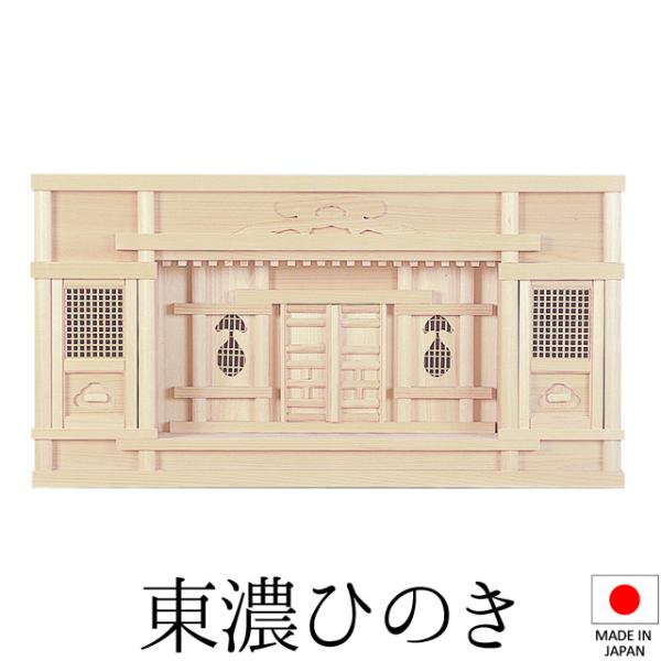 外寸法：高さ31cm×巾58cm×奥行14cm内部寸法：高さ28.5cm×巾55cm×奥行3.5cm材質：東濃桧材重量：約2.5kgお神札の納め方の仕様：扉枠を外してお神札を納めることができます内部の仕様：大扉・小扉通し生産地：日本製神棚は...