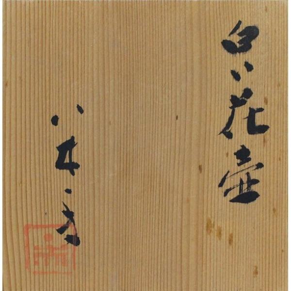 陶芸家 八木一夫 白い花壺 花器 店の陶芸家 花瓶 美術 工芸品 共箱 銘有 走泥社 瀧屋美術 父 八木一艸 2643 瀧屋美術 店