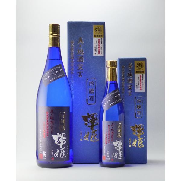 澤姫 吟醸酒 真・地酒宣言 火入れ720ml 2022 IWC チャンピオンサケ 獲得
