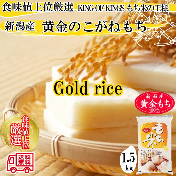 令和７年産 新潟米 もち米 新潟産こがねもち 精米1.5kg