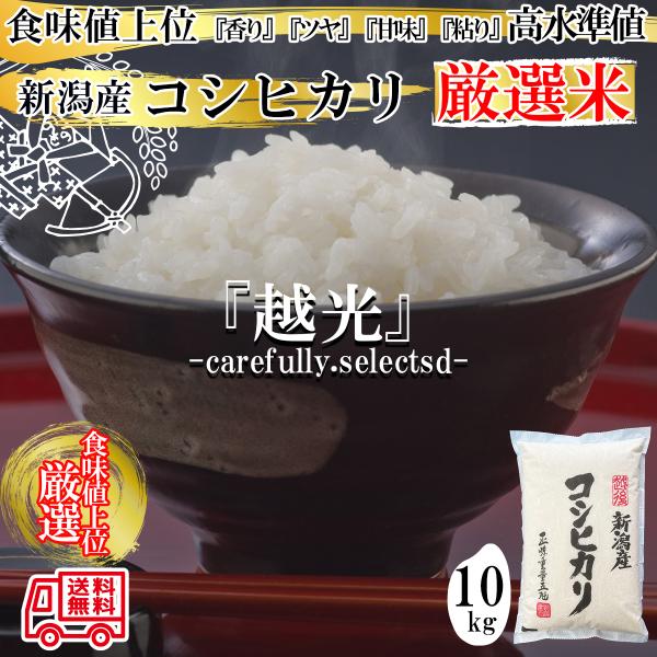 【食味値上位厳選米】新潟産コシヒカリ　白米10kg(5kg×2)精米したての白米をおいしさそのままにしてお届け致します。土づくり、肥料、保存、精米、全てにこだわったおいしさを味わってください！！炊き上がりの『香り』『つや』強い『甘味』と『粘...