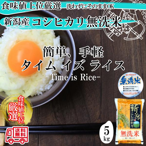 令和７年産 新潟産コシヒカリ 無洗米 （5kg×1袋）白米5kg 洗わずにそのままOK プロ御用達の自慢のコシヒカリご堪能下さい。
