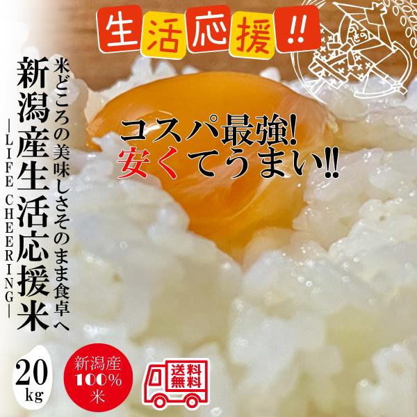 新潟産 新潟米 格安 生活応援米 kg 5kg 4袋 コスパ重視 業務用 未検査米 安くてうまい 食べ盛りの子供家庭におすすめ 滝沢米穀店 通販 Yahoo ショッピング