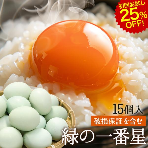 【商品説明】 ■名称：緑の一番星(みどりのいちばんぼし) ■セット内容：緑の卵15個入(生卵12個+破損保証3個) ■原産地：青森県田子町 ■賞味期限：生食14〜28日間(季節によって変わります。賞味期限シールをご参照下さい。 ) ■保存方...