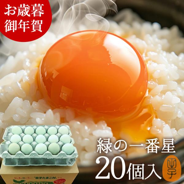 【商品説明】 ■店舗：田子たまご村 ■セット内容：緑の卵20個入(生卵16個+破損保証4個) ■原材料名：卵(青森県産) ■賞味期限：生食14〜28日間(季節によって変わります。賞味期限シールをご参照下さい。 ) ■保存方法：冷蔵検索:高級...