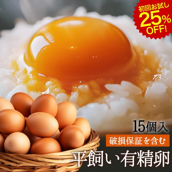 【商品説明】 ■名称：平飼い有精卵 ■セット内容：平飼い有精卵　15個入(生卵12個+破損保証3個) ■原産地：青森県田子町 ■賞味期限：生食14〜28日間(季節によって変わります。賞味期限シールをご参照下さい。 ) ■保存方法：冷蔵庫(1...