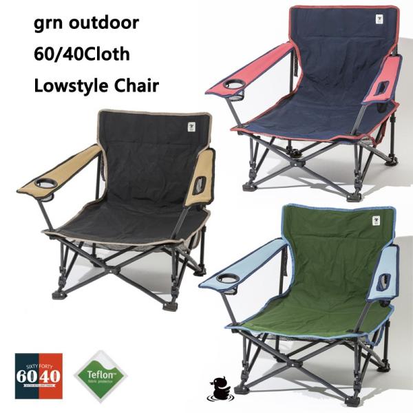 grnoutdoor 60/40Cloth Lowstyle Chair ローチェア 6040クロス