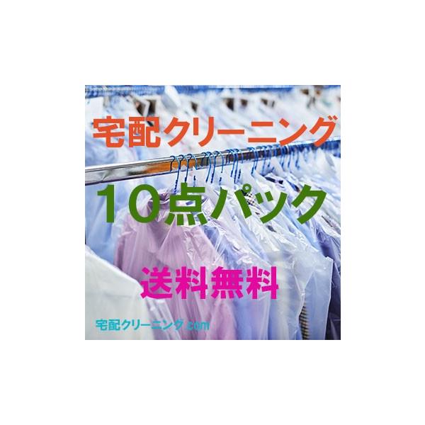 宅配クリーニング　１０点パック　送料無料　全国対応