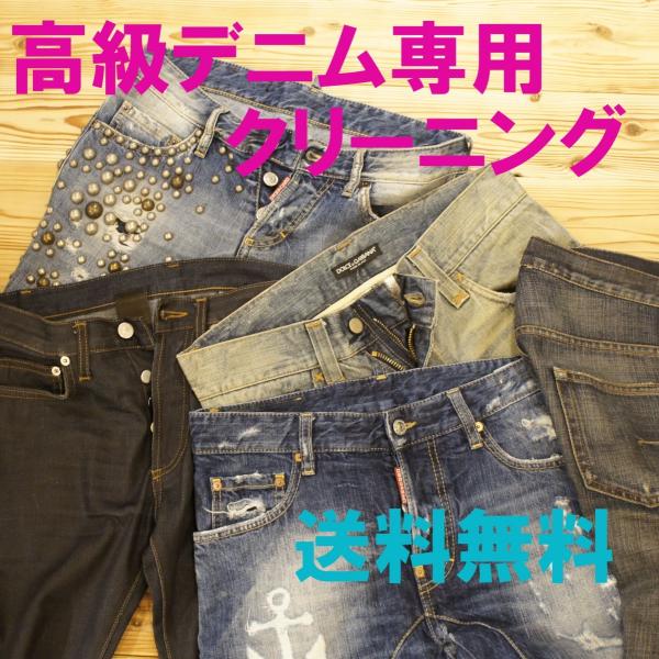 高級ブランドやヴィンテージのデニムを色止め、移染防止して、色落ちを極力抑えて、ウェットクリーニングします。色落ちを恐れて、洗わない、もしくはドライクリーニングのみしていると、汚れの蓄積などにより生地が余計に痛みます。またご家庭で洗って、タグ...
