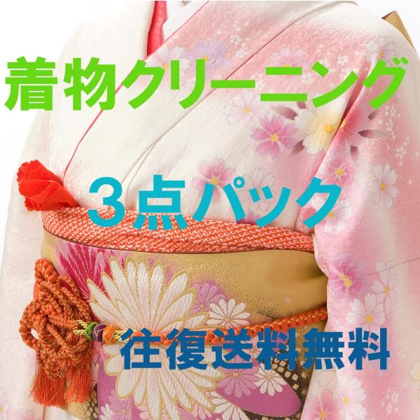 着物クリーニング　３点パック　往復送料無料　どんな着物でも３点で　