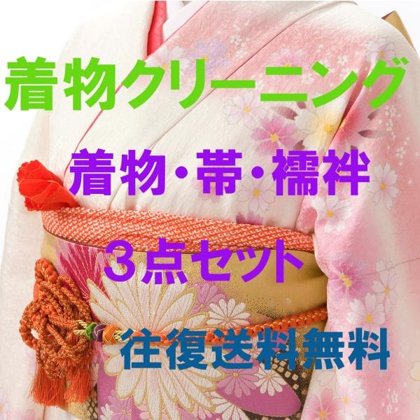 着物クリーニング　３点セット　着物・帯・襦袢の３点セット　往復送料無料　どんな着物でも３点セットで　