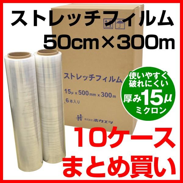 本州限定特価】ストレッチフィルム 透明 ラップ 厚み15μ 500mm×300m 10 