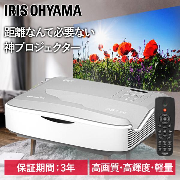 IRIS OHYAMA（アイリスオーヤマ） 超短投写プロジェクター IP-AU450W