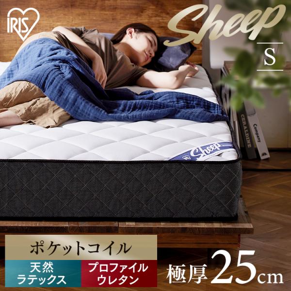 期間限定出品　最終値下げ　シングルマットレス② アイリスオーヤマ ポケットコイルマットレス PMTS25H-S シングル