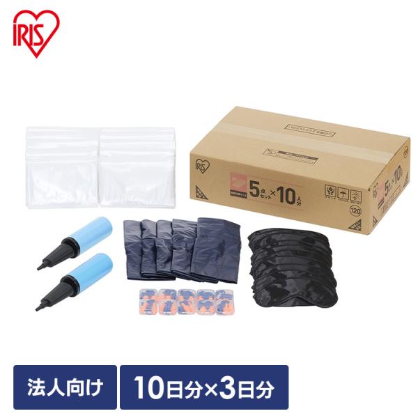 (受注生産)防災グッズ セット 法人向け アイリスオーヤマ 睡眠対策セット 5点 10人分 防災セット 災害グッズ 避難グッズ 防災 エアベッド BBS-S10 *