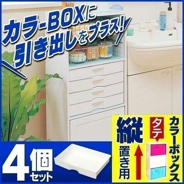 アイリスオーヤマ カラーボックス用引出し4、バスケット3、レールボード6 セット IRIS OHYAMA（アイリスオーヤマ） 収納ケース 引き出し カラーボックス