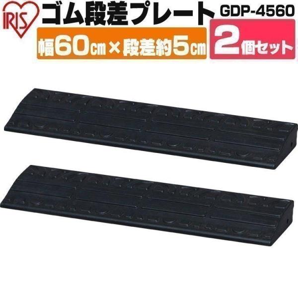 段差プレート ゴム製 4.5cm スロープ 2個セット 幅60cm 段差ステップ GDP-4560 ブラック 転倒防止 玄関 車庫