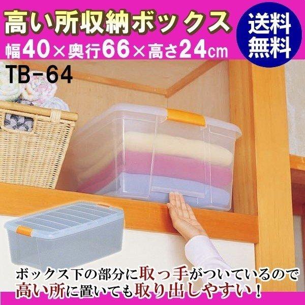 単品 高い所 収納ボックス クリアボックス 収納ケース アイリスオーヤマ Tb 64 クリア 収納box 収納用品 プラスチック 押入れ収納 時間指定不可 8030 暮らしの宅配便 通販 Yahoo ショッピング