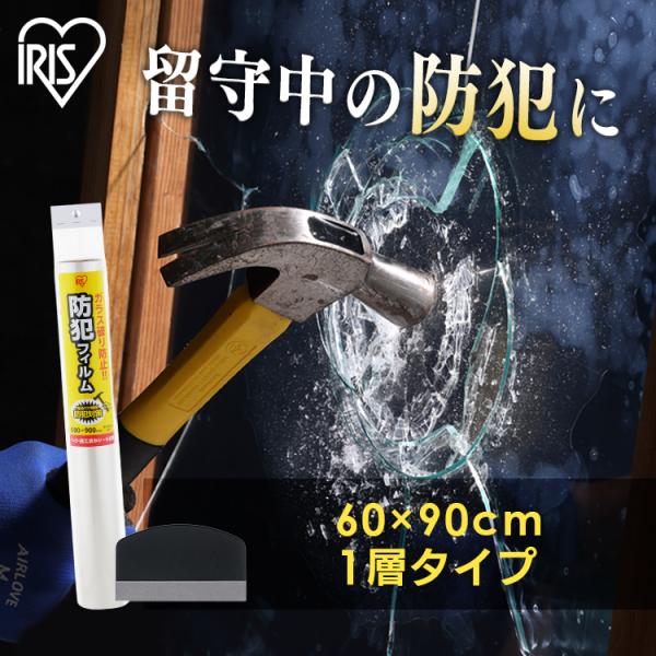 （検索用：防犯フィルム 窓ガラス 窓 防犯ガラスフィルム 60×90cm 1層 防犯シート 飛散防止フィルム 地震 防犯対策 4967576799584）●翌日優良配送対象商品につきまして●下記の場合は対象外となります。・13時以降(休業日...