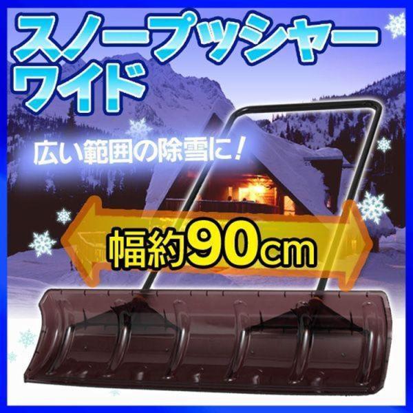 舗装された路面や、駐車場等の除雪に最適！ハンドルは安定感に優れたコの字型パイプを採用。使いやすい便利な雪押しです♪ワイドタイプですので効率よく作業が可能☆ ●商品サイズ（約）：幅90×奥行13.5×高さ125cm●重量：約2.76kg●材質...