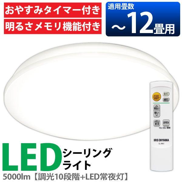 IRIS OHYAMA（アイリスオーヤマ） LEDシーリングライト 12畳調光