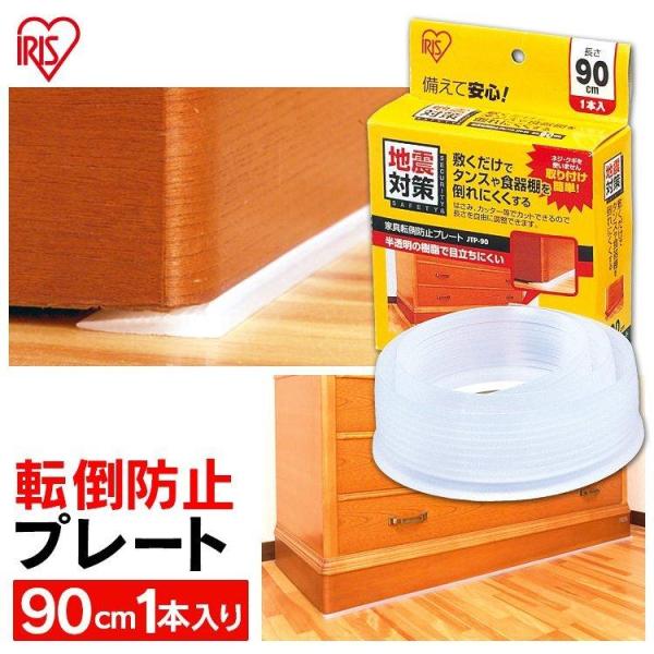 タンスや食器棚の家具類の下に敷くだけで倒れにくくする家具転倒防止プレートです。家具の下にプレートを敷くことにより若干後ろ側に家具を倒すことによって家具の転倒を防ぎます。ハサミやカッターでカットが出来るので長さを自由に調節できます。半透明の合...