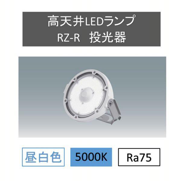 IRIS OHYAMA 高天井LEDランプRZ-R投光器 LDRSP52N-110BS-I アイリス 