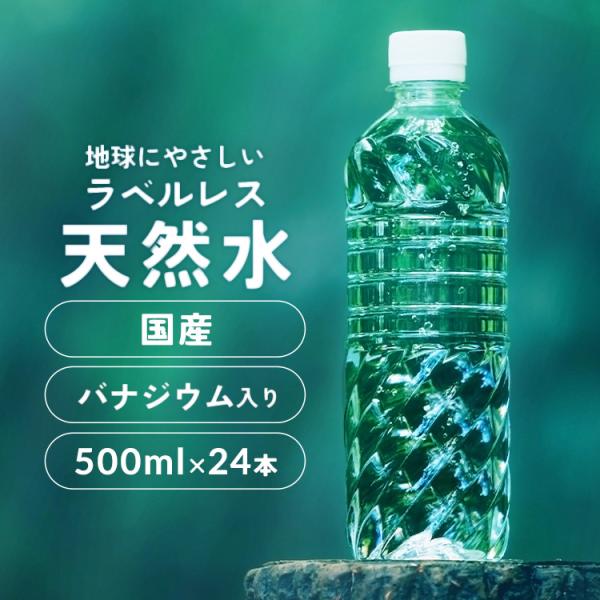 水 500ml 24本 最安値 天然水 ミネラルウォーター 国産 アイリスオーヤマ ラベルレス 日本製 人気 ペットボトル 送料無料