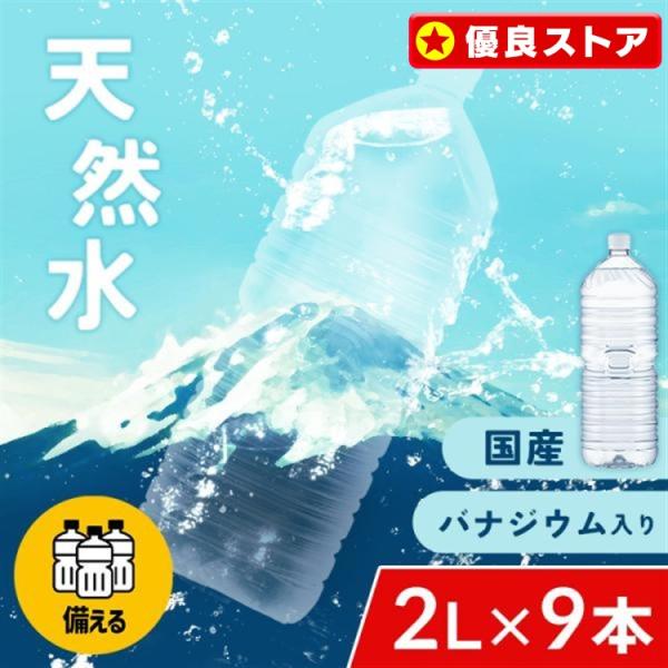 他サイト： 水 2リットル 9本 備蓄水 防災 ミネラルウォーター 2l 天然水 ペットボトル バナジウム ミネラルウォーター アイリスオーヤマの商品画像