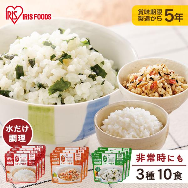 他サイト： 非常食セット 防災食 アルファ米 保存食 白米 わかめご飯 五目ご飯 防災食品 長期保存食 5年保存 備蓄 アイリスフーズ アイリスオーヤマ α化米3種10食セット *の商品画像