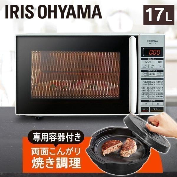 IRIS OHYAMA 電子レンジ 一人暮らし レンジ グリルレンジ シンプル