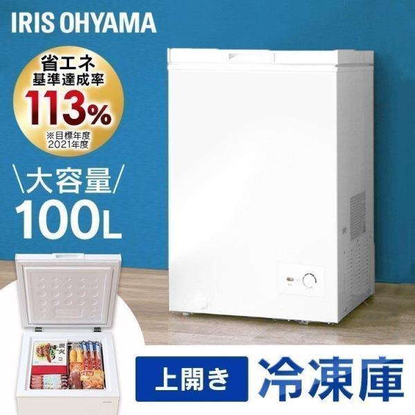 IRIS OHYAMA（アイリスオーヤマ） 上開き式冷凍庫 100L ICSD-10C-W
