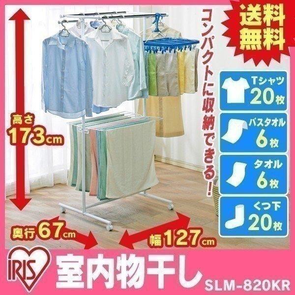 物干し 室内 室内物干し おしゃれ 部屋干し 室内 洗濯物 洗濯物干し Slm 0kr 新生活 便利 安い 丈夫 ぐらつきにくい アイリスオーヤマ 送料無料 くらしの宅配便 通販 Yahoo ショッピング