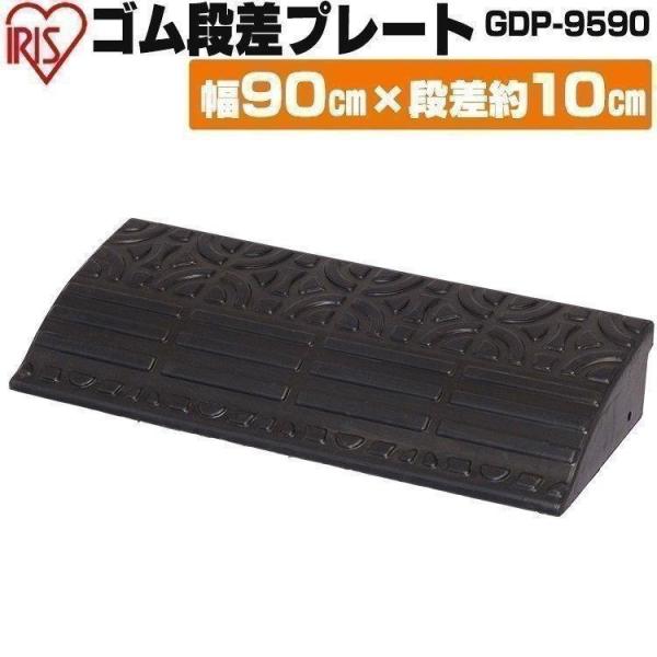 段差プレート ゴム製 9.5cm スロープ 幅90cm 段差ステップ ゴム段差プレート GDP-9590 ブラック 転倒防止 玄関 車庫