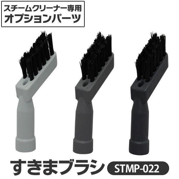 スチームクリーナー パーツ アイリスオーヤマ ブラシ 3個セット すきまブラシ STMP-022