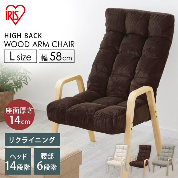 立ち上がりやすい木のアーム付きのチェアです。コンパクトに折りたためます。背もたれ6段階、ヘッドレスト14段階リクライニング調節が可能です。和室、洋室問わず様々なインテリアにマッチするデザインです。●商品サイズ（cm）使用時：幅約58×奥行約...