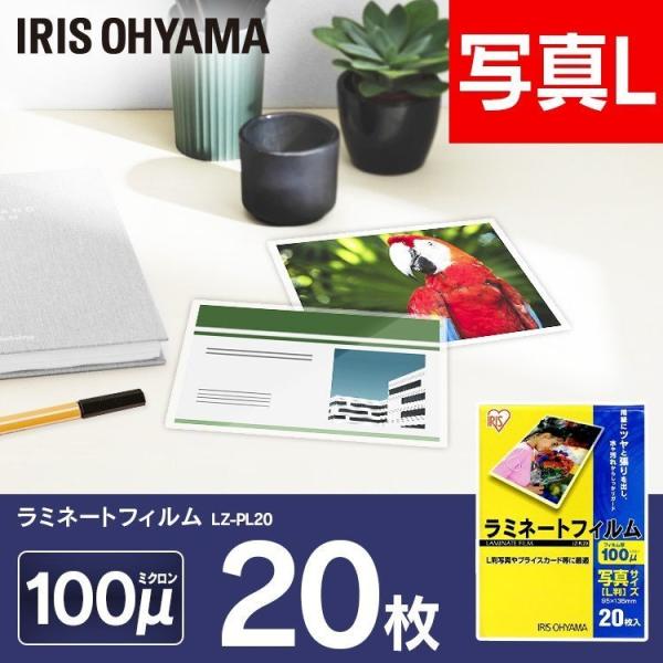 ラミネートフィルム 写真 L版サイズ 20枚 100マイクロメーター ラミネーター フィルム LZ-PL20 アイリスオーヤマ