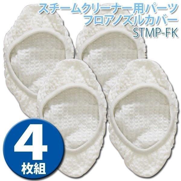 �X�`�[���N���[�i�[ �p�[�c �A�C���X�I�[���} �m�Y���J�o�[ �t���A�m�Y���J�o�[ STMP-FK