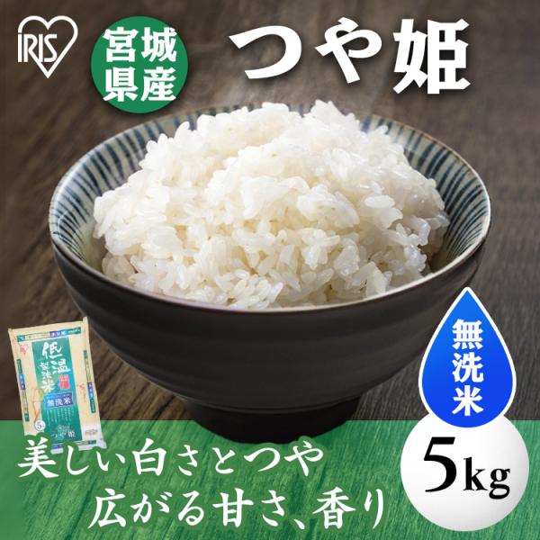 米5kg 無洗米 送料無料 安い お米 ご飯 宮城県産 つや姫 5kg 令和5年産 白米 アイリスオーヤマ