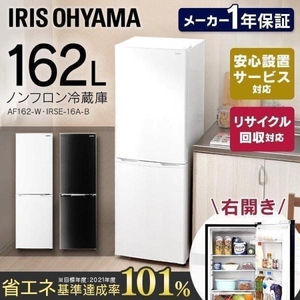冷蔵庫 冷凍冷蔵庫 2ドア 162L 大容量 冷凍庫 ノンフロン AF162-W アイリスオーヤマ 一人暮らし 時間指定不可 東京ゼロエミ対象