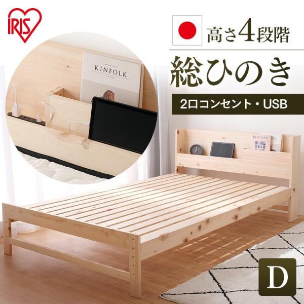 アイリスオーヤマ 総ヒノキすのこベッド HSBM-D ダブル (ベッド) 価格