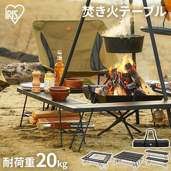 IRIS OHYAMA 焚き火台 焚き火テーブル キャンプ キャンプ用品 IRIS OHYAMA 焚き火台 焚き火テーブル キャンプ キャンプ用品